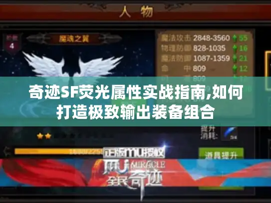 奇迹SF荧光属性实战指南,如何打造极致输出装备组合