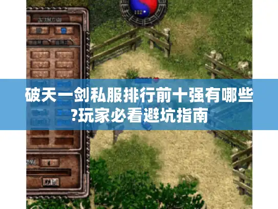 破天一剑私服排行前十强有哪些?玩家必看避坑指南