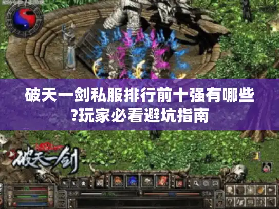 破天一剑私服排行前十强有哪些?玩家必看避坑指南