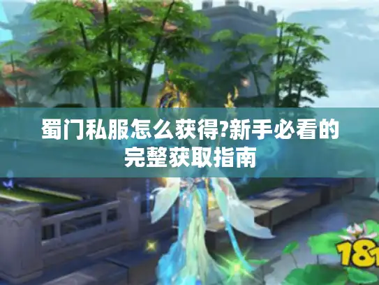 蜀门私服怎么获得?新手必看的完整获取指南