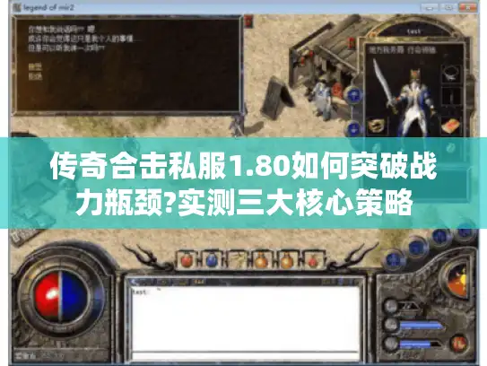 传奇合击私服1.80如何突破战力瓶颈?实测三大核心策略