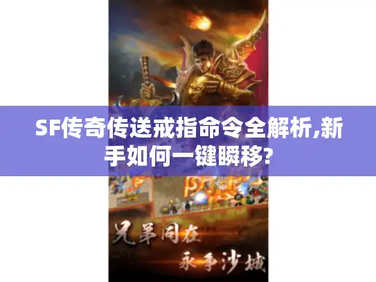 SF传奇传送戒指命令全解析,新手如何一键瞬移? SF传奇传送戒指命令全解析,新手如何一键瞬移?