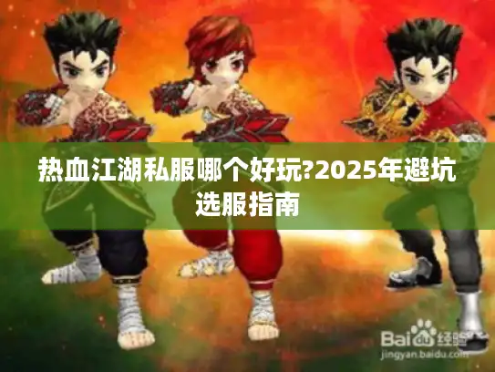 热血江湖私服哪个好玩?2025年避坑选服指南 热血江湖私服哪个好玩?2025年避坑选服指南
