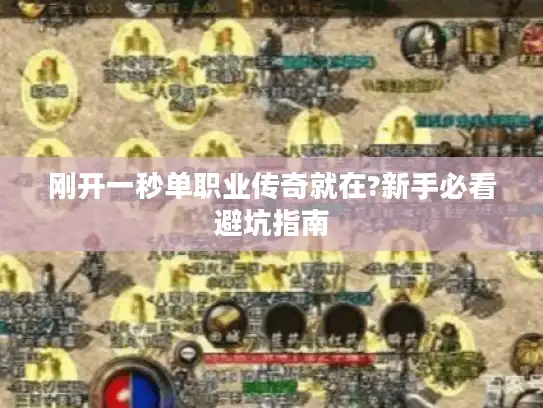 刚开一秒单职业传奇就在?新手必看避坑指南 刚开一秒单职业传奇就在?新手必看避坑指南