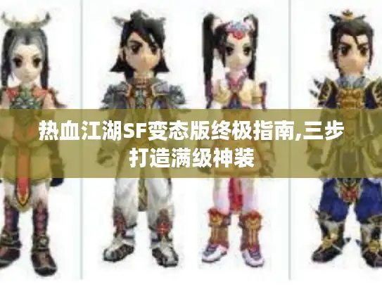 热血江湖SF变态版终极指南,三步打造满级神装 热血江湖SF变态版终极指南,三步打造满级神装