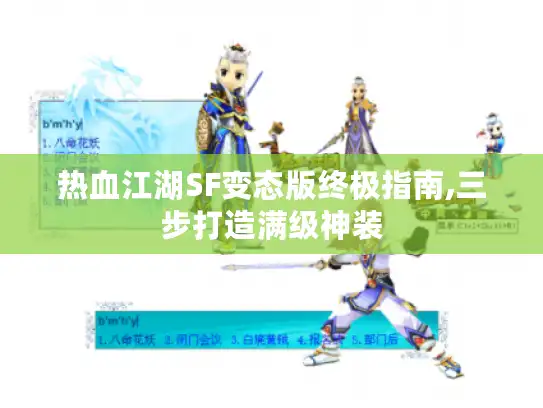 热血江湖SF变态版终极指南,三步打造满级神装 热血江湖SF变态版终极指南,三步打造满级神装