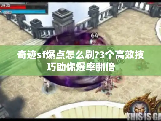 奇迹sf爆点怎么刷?3个高效技巧助你爆率翻倍