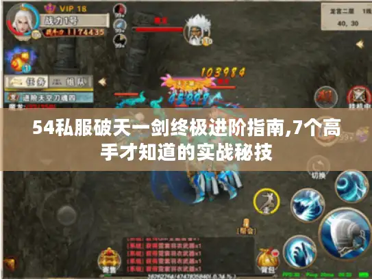 54私服破天一剑终极进阶指南,7个高手才知道的实战秘技