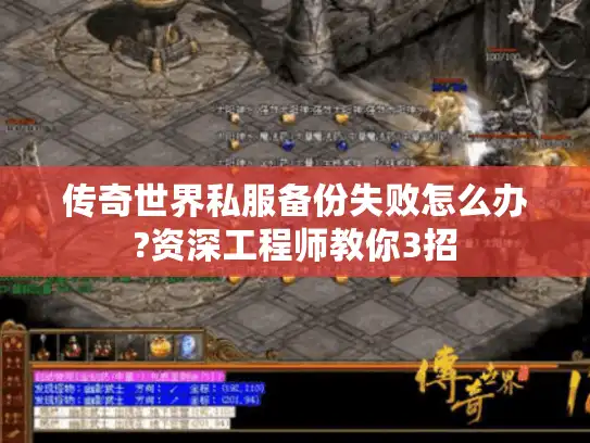 传奇世界私服备份失败怎么办?资深工程师教你3招