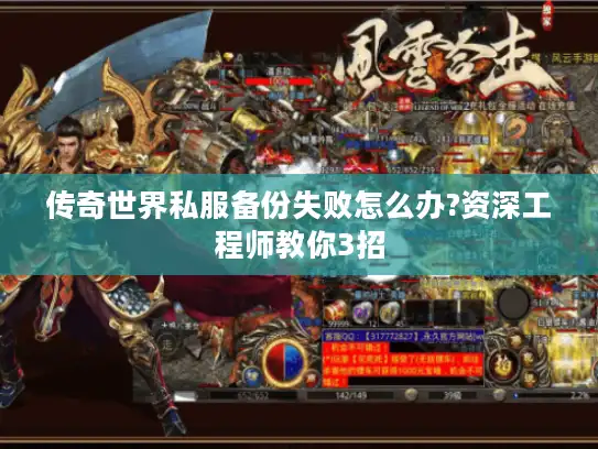 传奇世界私服备份失败怎么办?资深工程师教你3招