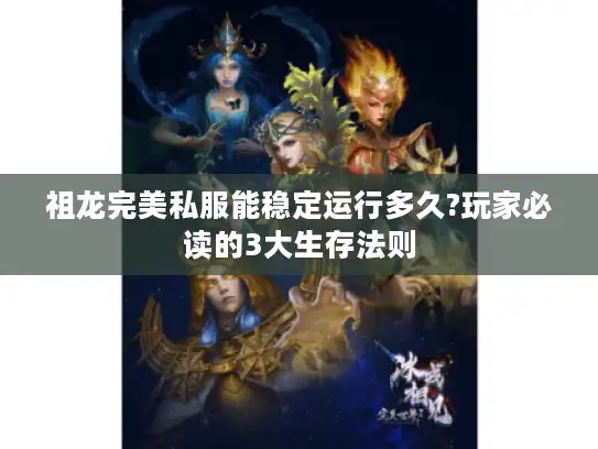 祖龙完美私服能稳定运行多久?玩家必读的3大生存法则