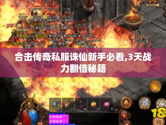 合击传奇私服诛仙新手必看,3天战力翻倍秘籍