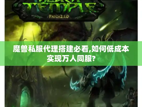 魔兽私服代理搭建必看,如何低成本实现万人同服?