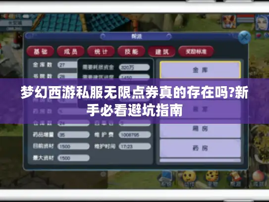 梦幻西游私服无限点券真的存在吗?新手必看避坑指南