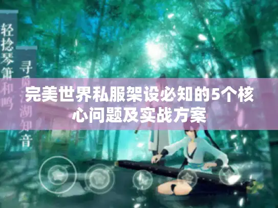 完美世界私服架设必知的5个核心问题及实战方案