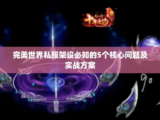 完美世界私服架设必知的5个核心问题及实战方案