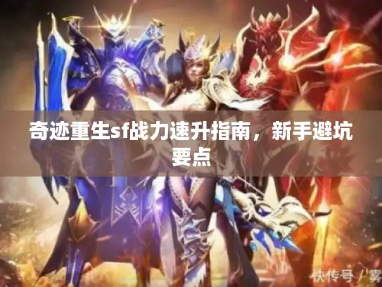 奇迹重生sf战力速升指南，新手避坑要点