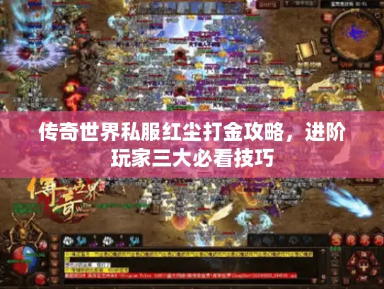 传奇世界私服红尘打金攻略，进阶玩家三大必看技巧