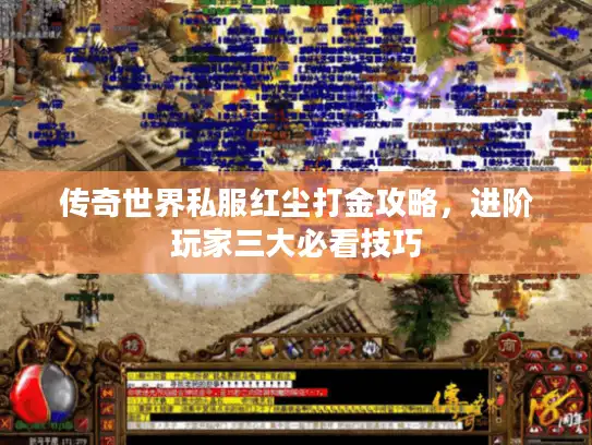 传奇世界私服红尘打金攻略，进阶玩家三大必看技巧