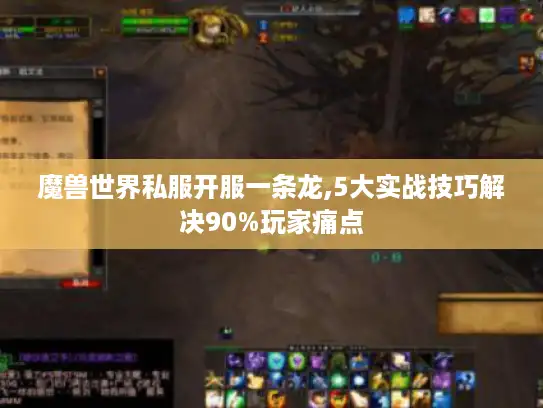 魔兽世界私服开服一条龙,5大实战技巧解决90%玩家痛点 魔兽世界私服开服一条龙,5大实战技巧解决90%玩家痛点