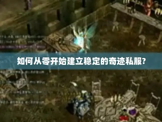 如何从零开始建立稳定的奇迹私服? 如何从零开始建立稳定的奇迹私服?