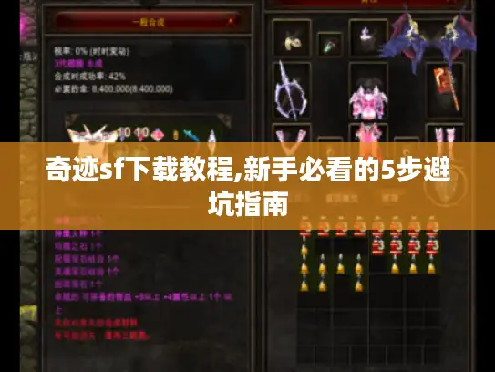奇迹sf下载教程,新手必看的5步避坑指南
