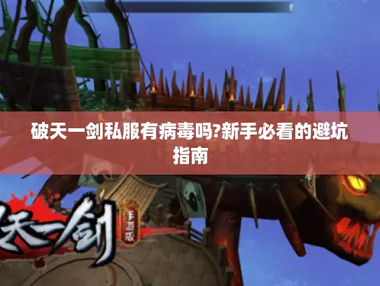 破天一剑私服有病毒吗?新手必看的避坑指南