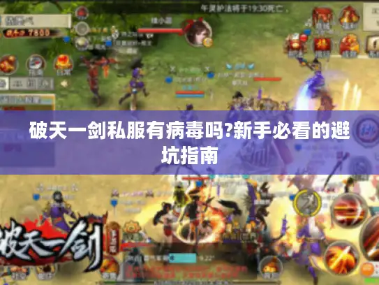 破天一剑私服有病毒吗?新手必看的避坑指南