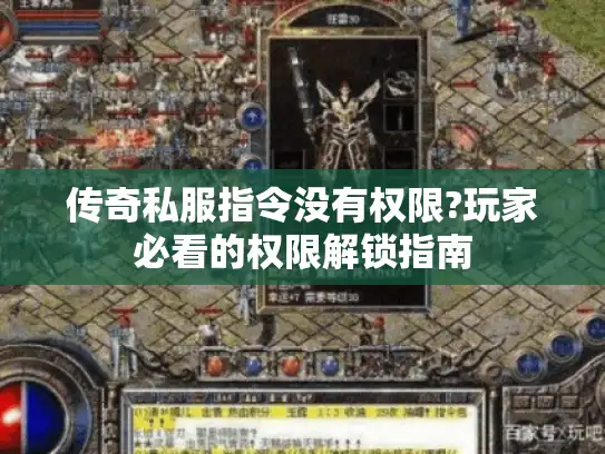 传奇私服指令没有权限?玩家必看的权限解锁指南