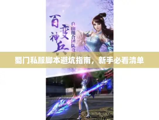 蜀门私服脚本避坑指南，新手必看清单