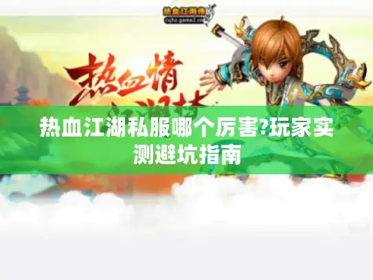 热血江湖私服哪个厉害?玩家实测避坑指南