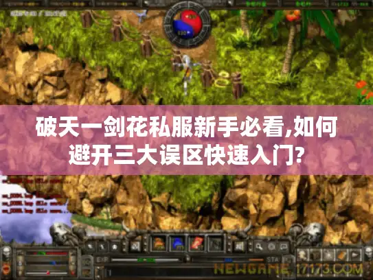 破天一剑花私服新手必看,如何避开三大误区快速入门?