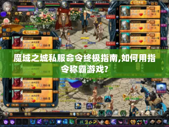 魔域之城私服命令终极指南,如何用指令称霸游戏?