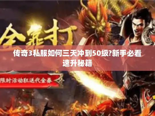 传奇3私服如何三天冲到50级?新手必看速升秘籍