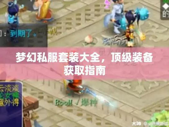 梦幻私服套装大全，顶级装备获取指南