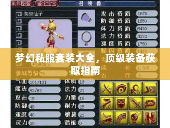 梦幻私服套装大全，顶级装备获取指南