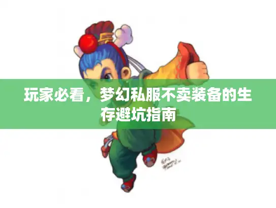 玩家必看，梦幻私服不卖装备的生存避坑指南