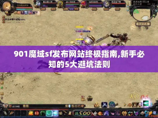 901魔域sf发布网站终极指南,新手必知的5大避坑法则