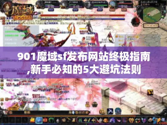 901魔域sf发布网站终极指南,新手必知的5大避坑法则