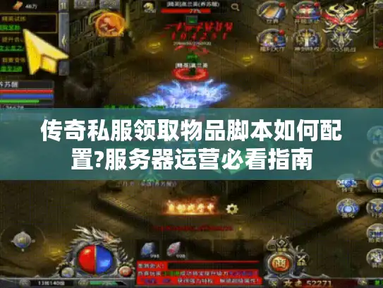 传奇私服领取物品脚本如何配置?服务器运营必看指南
