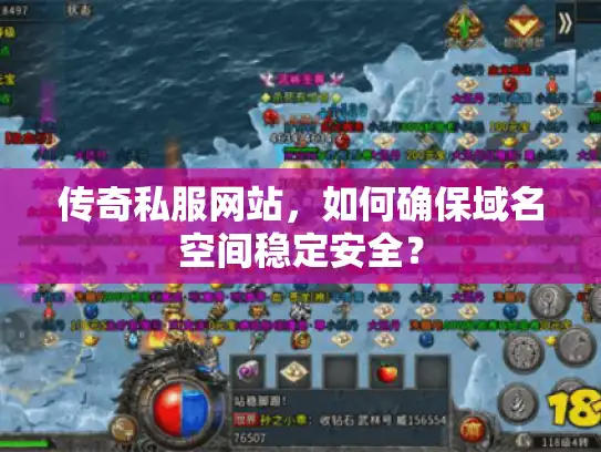 传奇私服网站，如何确保域名空间稳定安全？