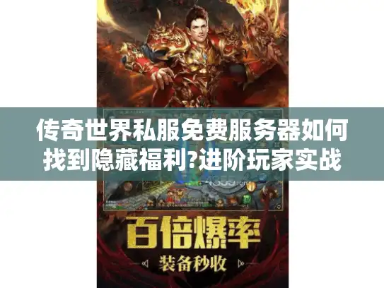 传奇世界私服免费服务器如何找到隐藏福利?进阶玩家实战指南