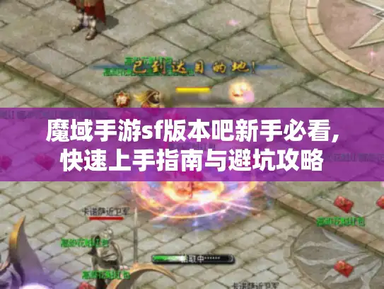 魔域手游sf版本吧新手必看,快速上手指南与避坑攻略