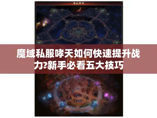 魔域私服哮天如何快速提升战力?新手必看五大技巧 魔域私服哮天如何快速提升战力?新手必看五大技巧