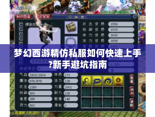 梦幻西游精仿私服如何快速上手?新手避坑指南