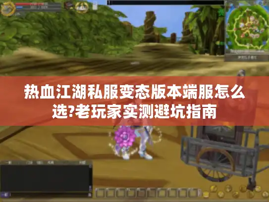 热血江湖私服变态版本端服怎么选?老玩家实测避坑指南 热血江湖私服变态版本端服怎么选?老玩家实测避坑指南