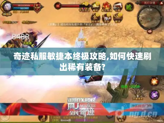 奇迹私服敏捷本终极攻略,如何快速刷出稀有装备? 奇迹私服敏捷本终极攻略,如何快速刷出稀有装备?