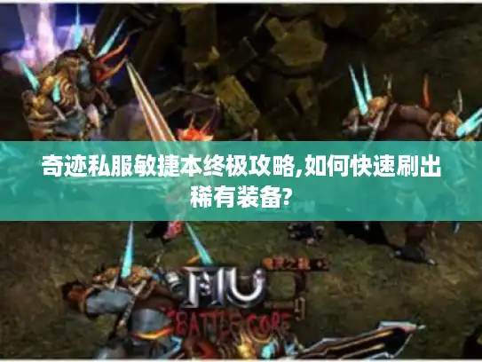 奇迹私服敏捷本终极攻略,如何快速刷出稀有装备? 奇迹私服敏捷本终极攻略,如何快速刷出稀有装备?