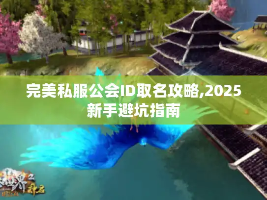 完美私服公会ID取名攻略,2025新手避坑指南