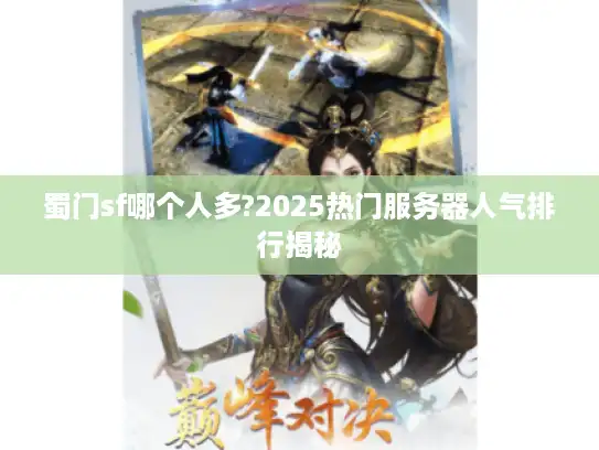 蜀门sf哪个人多?2025热门服务器人气排行揭秘